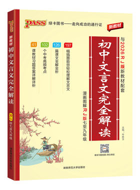 2027初中文言文完全解读人教版pass绿卡图书七八九年级通用中考语文初一二三必背古诗词和文言文全解全析一本通译注及赏析逐句注解