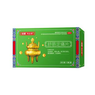 远播舒筋定痛片天山片剂旗舰店疼痛胶囊关节腰膝骨骼鹤古安志清舒