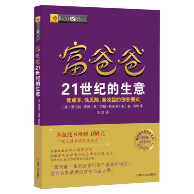 富爸爸21世纪的生意 罗伯特清崎 穷爸爸富爸爸 穷爸爸与富爸爸系列 财商教育创业指南个人家庭理财书籍畅销书 富爸爸穷爸爸