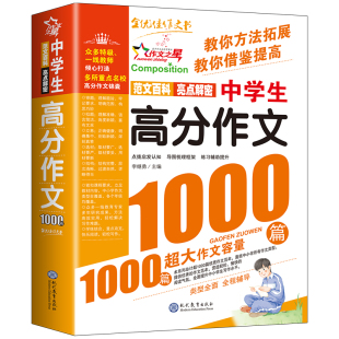 初中满分作文 中学生高分作文1000篇 语文作文书初中生专用优秀作文高分范文精选初一二三中考七八九年级一本大全