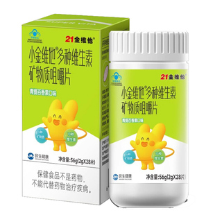 21金维他小金维他儿童多种复合蓝帽维生素青少年多维b族官方正品