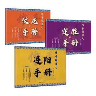 【注意接听电话领课介意勿拍】必抢全3册作手操盘之连阳手册伏龙手册定胜手册