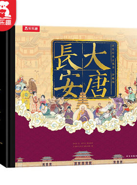 乐乐趣正版-珍藏立体书大唐长安