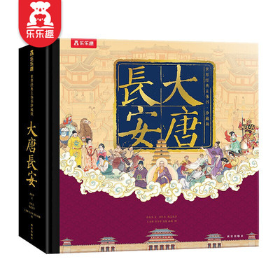 乐乐趣正版-珍藏立体书大唐长安