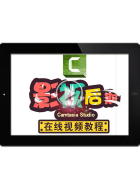 Camtasia Studio微课制作视频教程 录屏教程视频制作编辑在线课程