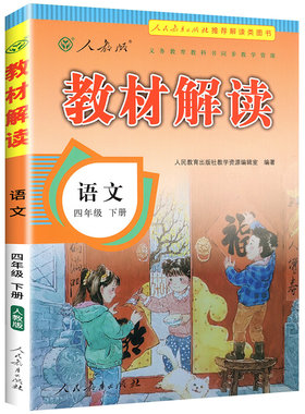2026春！教材解读四年级下册语文