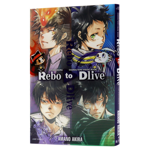 现货【深图日文】天野明画集 Rebo to Dlive 天野明 キャラクターズビジュアルブック  24時間 食 特集描绘 集英社 进口书 正版 书