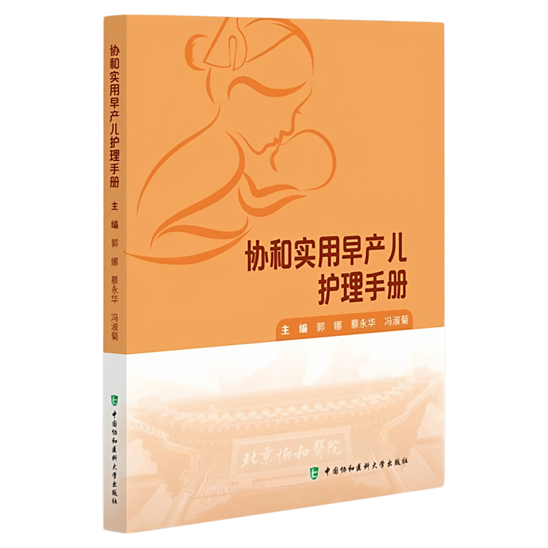 协和实用早产儿护理手册北协和