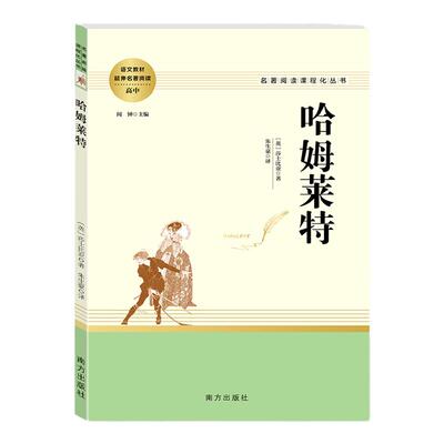 正版哈姆莱特 莎士比亚戏剧选 高中生阅读书籍原著 威廉莎士比亚戏剧故事集作品哈姆雷特中外世界文学经典名著 南方出版社