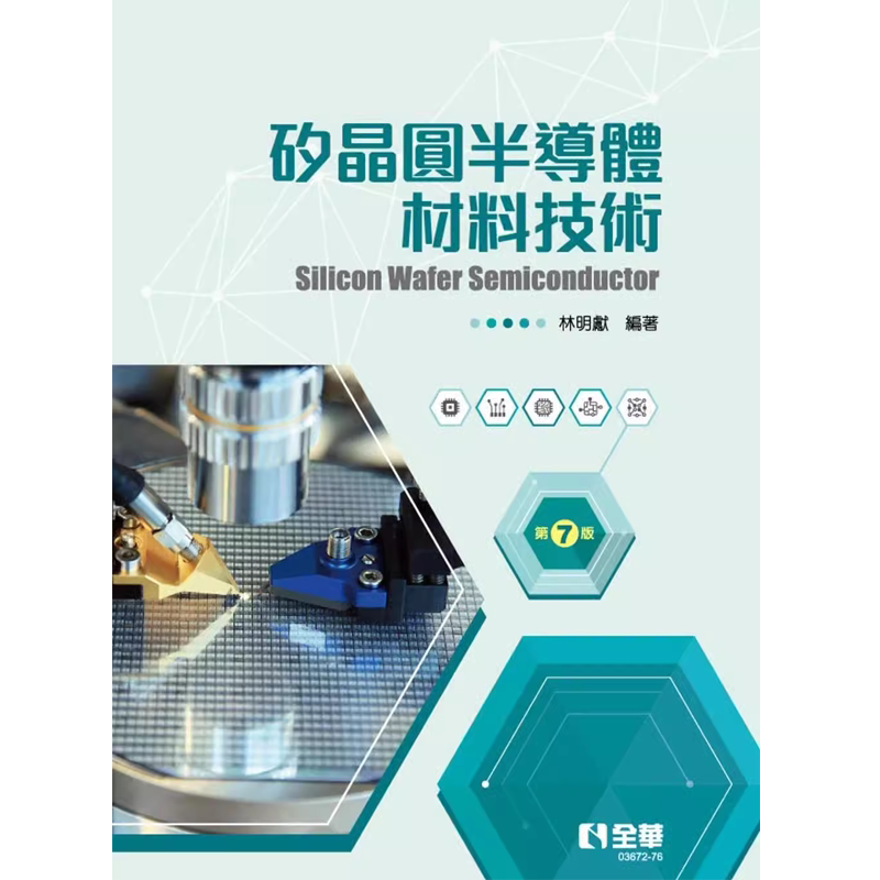 预售 硅晶圆半导体材料技术(第七版)(精装本) 23 全华图书 林明献 进口原版
