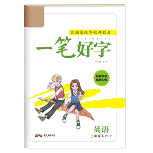 英语字帖一笔好字小学生三年级四五六年级英语练字帖人教部编版小学控笔训练字帖英语同步字帖小学同步上下册儿童练字帖