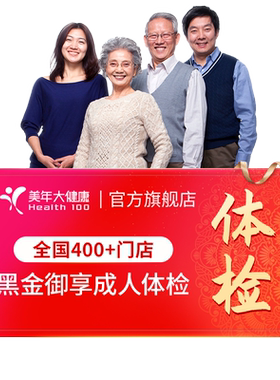 美年大健康旗舰店黑金御享深度体检成人优选男女通用186TMMN00
