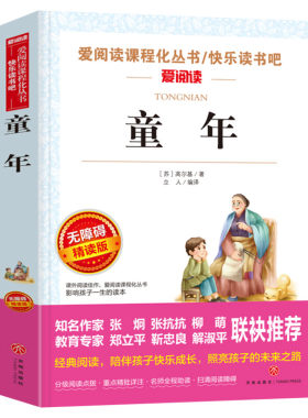 童年六年级必读课外书 高尔基三部曲爱阅读名著青少年初中小学生四五级上下册必课外阅读物故事书籍老师人教版快乐读书吧推荐正版