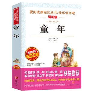 童年六年级必读课外书 高尔基三部曲爱阅读名著青少年初中小学生四五级上下册必课外阅读物故事书籍老师人教版快乐读书吧推荐正版