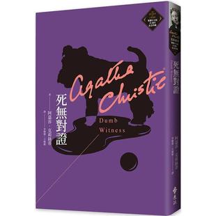 【预售】死无对证（克莉丝蒂繁体中文版20周年纪念珍藏35） 港台原版图书籍台版正版繁体中文 阿加莎·克里斯蒂 小说 远流