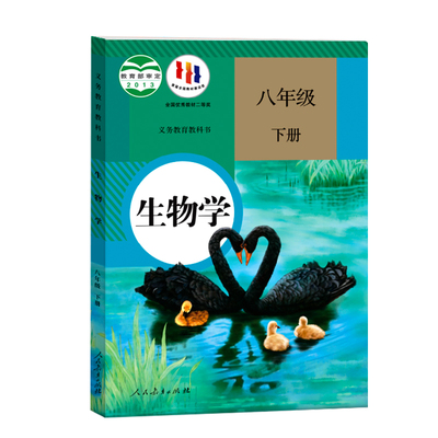 新华书店正版】八年级下生物人教
