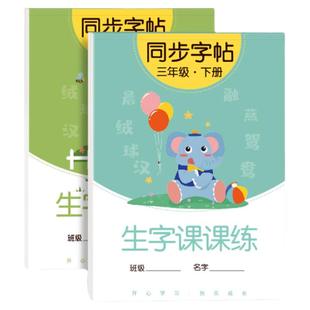 二年级上册下册同步字帖人教版一年级练字正楷小学生三临摹练字帖贴每日一练楷书硬笔书法语文专用汉字笔画笔顺偏旁部首本儿童写字