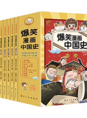 爆笑漫画中国史青少年全套9册