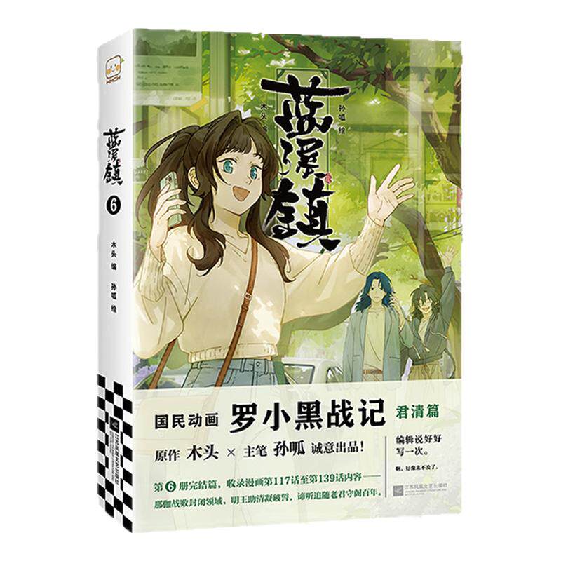 【完结篇！赠工艺明信片】蓝溪镇漫画6 罗小黑战记前传  MTJJ 木头 孙呱 老君清凝高分国漫爆笑幽默漫画 新华文轩旗舰正版