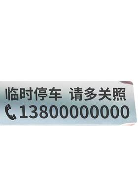 挪车电话牌车用透明无痕静电贴汽车号码牌车载临时停车号码移车牌