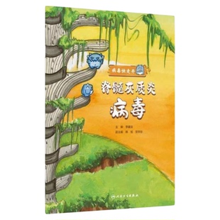 脊髓灰质炎病毒 人民卫生出版社 病毒快走开丛书童书教育绘漫画普及普识小小医学家幼儿童中小学生培养