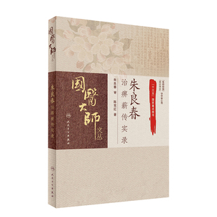 国医大师文丛朱良春治痹薪传实录陈党红 国医大师临床医案案例实录辨治思路用药特色中医诊治医案实录人民卫生出版社9787117239868