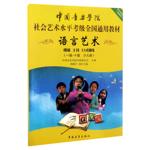 朗诵 少儿组考级教材少儿组 中国音乐学院社会艺术水平考级全国通用教材音乐自学入门专业考试书籍 中国音乐学院朗诵 语言艺术教程