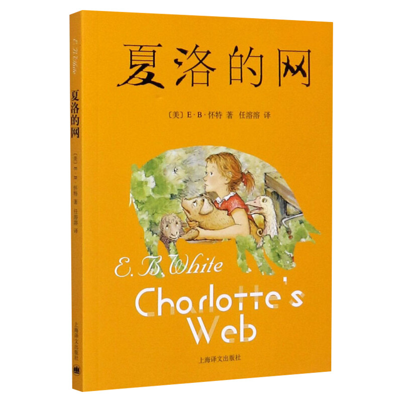 夏洛的网三年级上海译文出版社阅读课外书经典童书上海译文8-9-12岁儿童文学四五六年级畅销书籍非注音版三年级班主任夏洛特的网