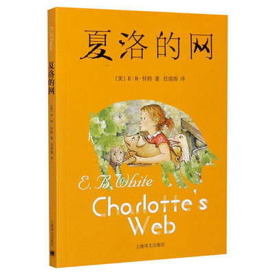 夏洛的网正版书三年级上海译文