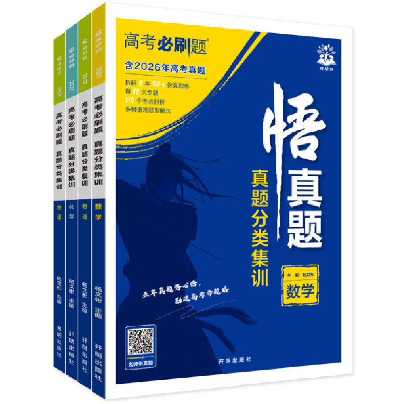 2027新高考必刷题悟真题数学物理化学生物语文英语历史地理政治真题分类集训高三高考一轮复习资料剖析近五年高考真题讲解基础题