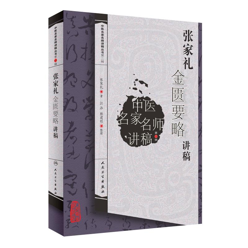 张家礼金匮要略讲稿第二辑