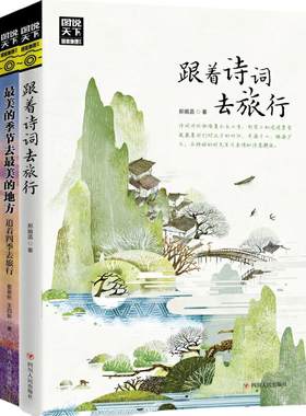 当当网  全2册 图说天下国家地理最美的季节去最美的地方+跟着诗词去旅行 古诗词科普中国旅游攻略中国地理百科游记类书籍旅游景点