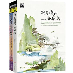 当当网  全2册 图说天下国家地理最美的季节去最美的地方+跟着诗词去旅行 古诗词科普中国旅游攻略中国地理百科游记类书籍旅游景点