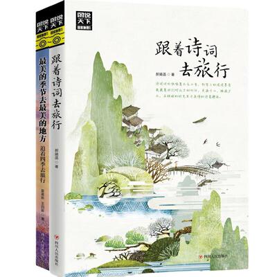 当当网  全2册 图说天下国家地理最美的季节去最美的地方+跟着诗词去旅行 古诗词科普中国旅游攻略中国地理百科游记类书籍旅游景点
