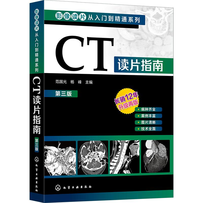 正版书籍CT读片指南第三版