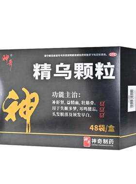 [神奇]精乌颗粒10g*48袋/盒