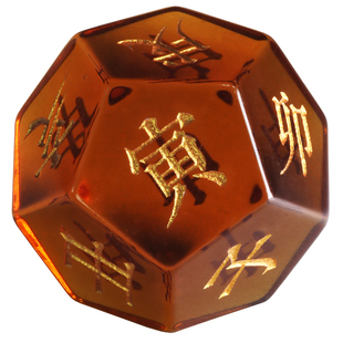 天干地支长生生肖六壬吉凶文字奇门遁甲易经符号矿石骰子色子定制