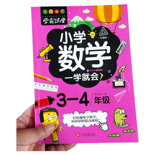 3-4年级小学生数学一学就会 三年级四年级小学数学知识大全故事中的数学不一样的数学故事 趣味绘本 正版上下册课堂笔记计算天天练