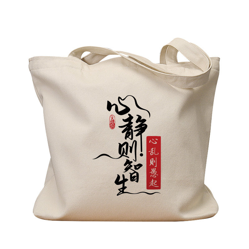 心静则智生复古休闲手提帆布包