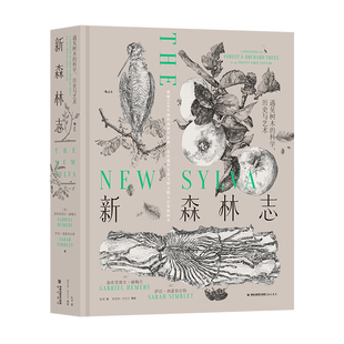 【赠科普便签本】后浪正版 新森林志 遇见树木的科学历史与艺术 200余幅钢笔画科学艺术 英国皇家学会  森林学木文化树木科普读物