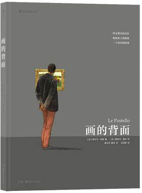 后浪正版现货 画的背面 真人真事改编 悬疑故事另类侦探小说 艺术品市场真相 法国图像小说 后浪漫漫画书籍