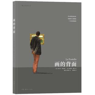 后浪正版现货 画的背面 真人真事改编 悬疑故事另类侦探小说 艺术品市场真相 法国图像小说 后浪漫漫画书籍