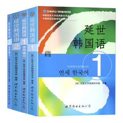 新版听力扫码【送配套视频】韩国延世大学经典教材全4本 延世韩国语1+2 附MP3活用练习 韩语自学入门教材 初级韩国语topik教程