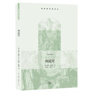 殉道史 约翰•福克斯 著 基督教经典译丛 三联书店旗舰店
