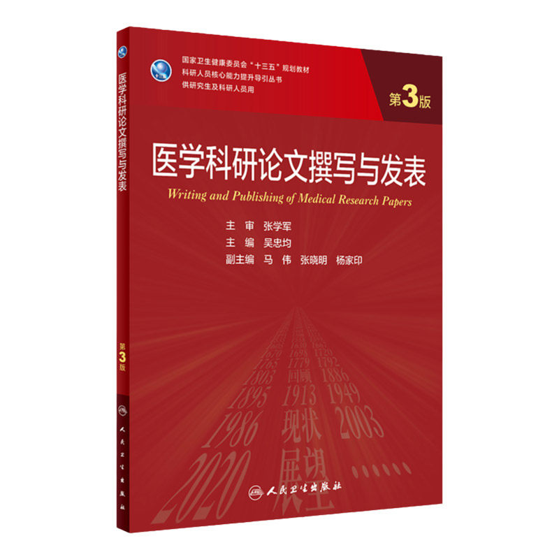 医学科研论文撰写与发表 第3版 吴忠均 主编 人民卫生出版社 9787117310529 免疫学实验技术等常用的统计软件以及实验技术