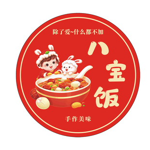 八宝饭碗贴纸定制新年腊八粥打包盒logo封口标签元宵汤圆不干胶贴