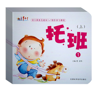 幼儿园多元成长快乐学习课程托班上册下册全套5册早期潜能开发1-2-3岁学前教育宝宝启蒙教材儿童早教生活习惯成长认知书本课本书