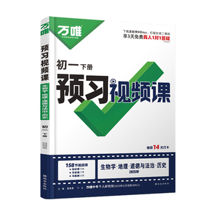 2026万唯七年级下册小四门预习视频课初一小四科寒假作业政治历史地理生物人教版全国通用版万维中考七下寒假衔接教材同步练习册