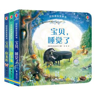 【0-3岁】安抚音乐发声书系列 套装全3册宝宝儿童古典音乐发声书情绪好习惯培养缓解父母育儿焦虑亲子共读睡前经典名曲早教书籍