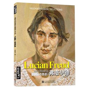 经典全集 卢西恩弗洛伊德Freud油画书籍大画册色彩向大师学风景西方艺术精选集高清大临本作原版进口绘画技法正版教程 杨建飞主编